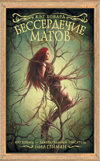 Обложка книги «Бессердечие магов»