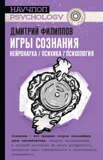 Обложка книги «Игры сознания. Нейронаука / психика / психология»
