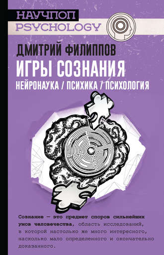 Дмитрий Филиппов. Игры сознания. Нейронаука / психика / психология