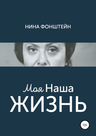 Нина Фонштейн. Моя Наша жизнь