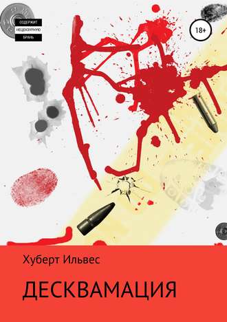 Обложка книги «Десквамация»