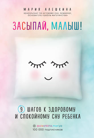 Обложка книги «Засыпай, малыш! 9 шагов к здоровому и спокойному сну ребенка»