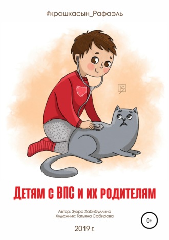 Обложка книги «Детям с ВПС и их родителям»