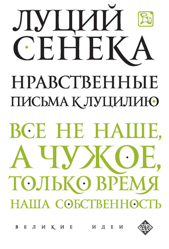 Обложка книги «Нравственные письма к Луцилию»