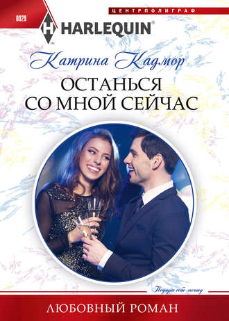 Обложка книги «Останься со мной сейчас»