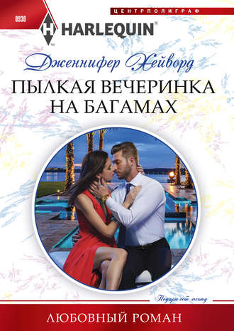 Обложка книги «Пылкая вечеринка на Багамах»
