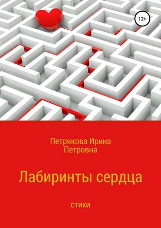 Обложка книги «Лабиринты сердца»