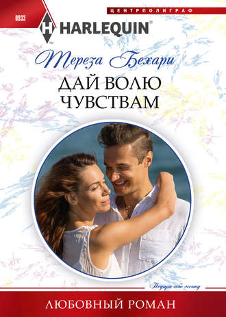 Обложка книги «Дай волю чувствам»