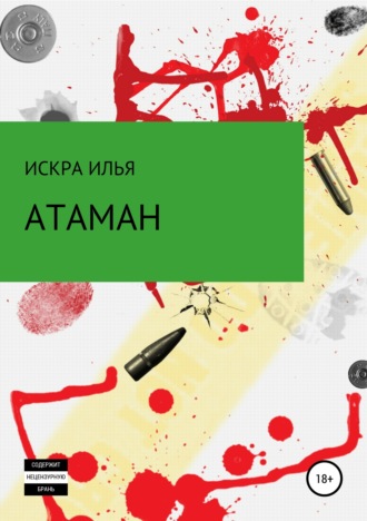 Илья Искра. Атаман