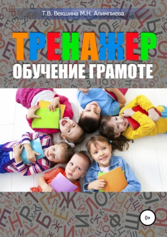 Обложка книги «Тренажер. Обучение грамоте»