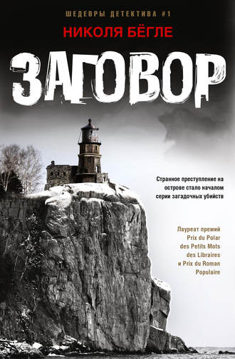 Обложка книги «Заговор»