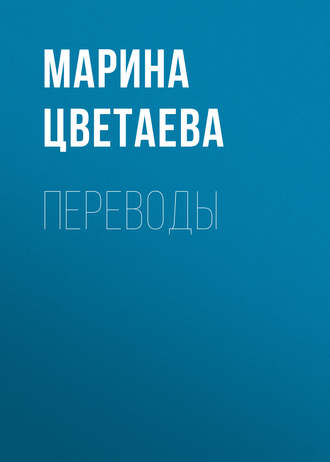 Обложка книги «Переводы»