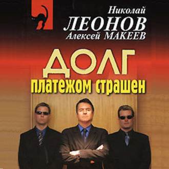 Обложка книги «Долг платежом страшен»