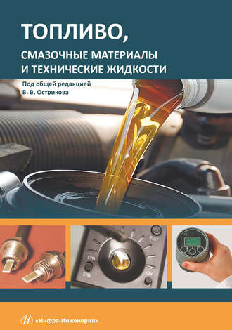 Обложка книги «Топливо, смазочные материалы и технические жидкости»