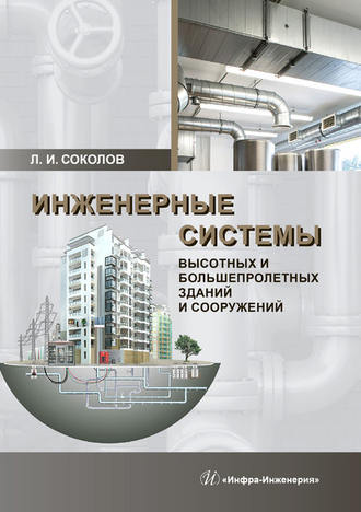Обложка книги «Инженерные системы высотных и большепролетных зданий и сооружений»
