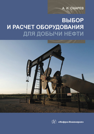 А. И. Снарев. Выбор и расчет оборудования для добычи нефти