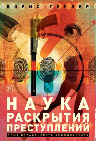 Борис Геллер. Наука раскрытия преступлений. Опыт израильского криминалиста