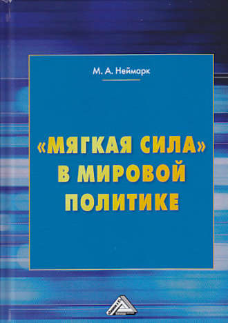 Обложка книги ««Мягкая сила» в мировой политике»