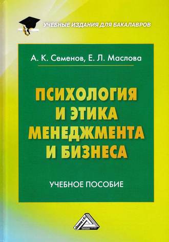 Обложка книги «Психология и этика менеджмента и бизнеса»