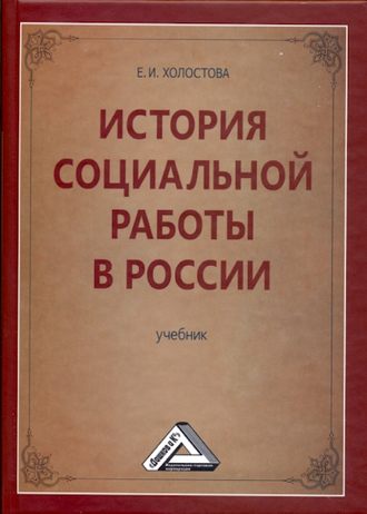 Обложка книги «История социальной работы в России»
