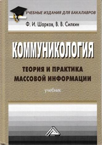 Феликс Изосимович Шарков. Коммуникология: теория и практика массовой информации