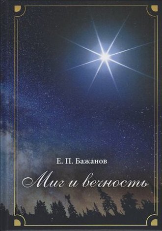 Обложка книги «Миг и вечность. История одной жизни и наблюдения за жизнью всего человечества. Том 12. Часть 17. Странствия (2003–2006)»