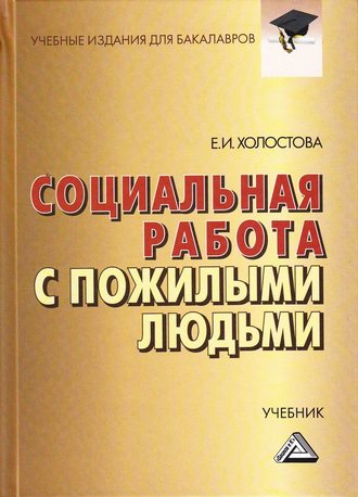 Обложка книги «Социальная работа с пожилыми людьми»