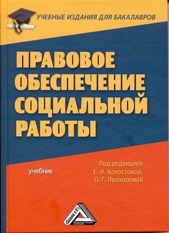Обложка книги «Правовое обеспечение социальной работы»