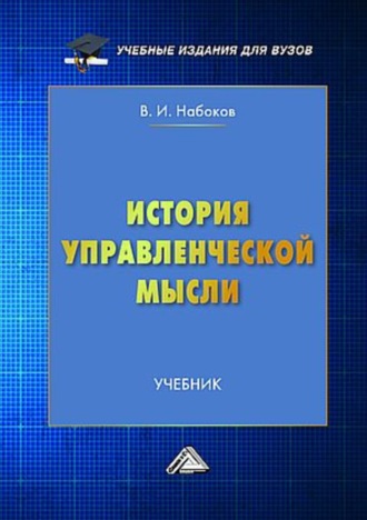 Обложка книги «История управленческой мысли»