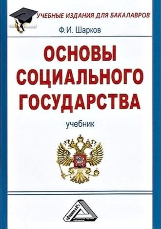 Обложка книги «Основы социального государства»