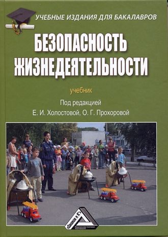 Обложка книги «Безопасность жизнедеятельности»