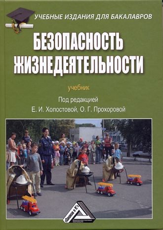 Коллектив авторов. Безопасность жизнедеятельности