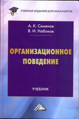 Обложка книги «Организационное поведение»