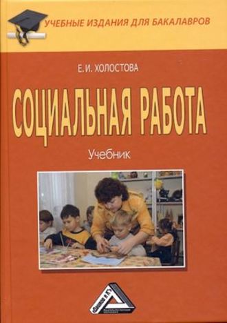 Евдокия Ивановна Холостова. Социальная работа