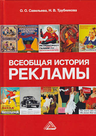Обложка книги «Всеобщая история рекламы»