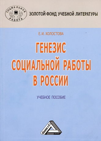 Евдокия Ивановна Холостова. Генезис социальной работы в России