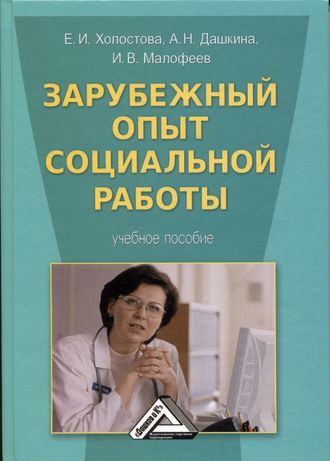 Обложка книги «Зарубежный опыт социальной работы»