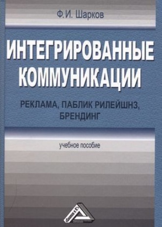 Феликс Изосимович Шарков. Интегрированные коммуникации: реклама, паблик рилейшнз, брендинг