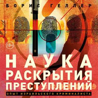 Обложка книги «Наука раскрытия преступлений»