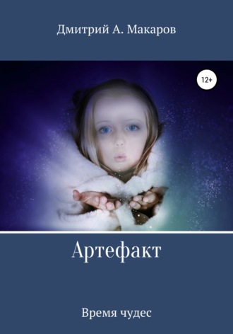 Обложка книги «Артефакт. Время чудес»
