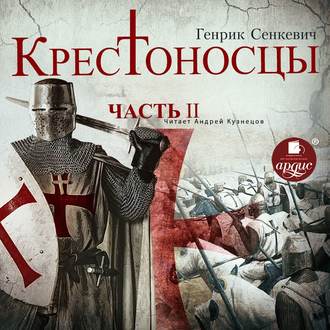Обложка книги «Крестоносцы. Часть 2»