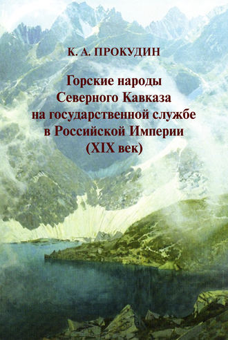 Обложка книги «Горские народы Северного Кавказа на государственной службе в Российской Империи (XIX век)»
