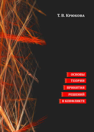 Обложка книги «Основы теории принятия решений в конфликте»