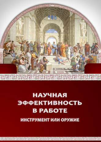 Обложка книги «Научная эффективность в работе»