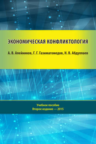 Обложка книги «Экономическая конфликтология»
