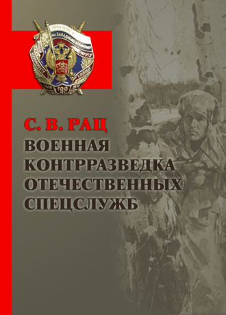 Обложка книги «Военная контрразведка отечественных спецслужб»