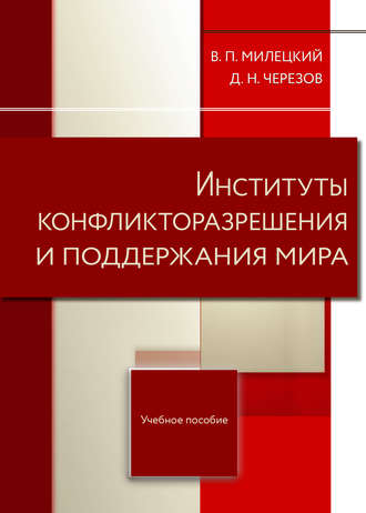 Обложка книги «Институты конфликторазрешения и поддержания мира»