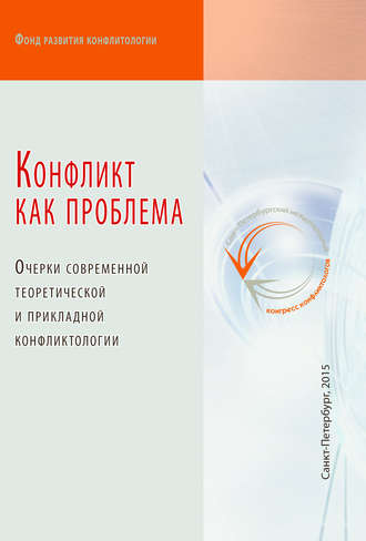Обложка книги «Конфликт как проблема»