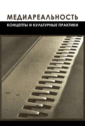 Обложка книги «Медиареальность»