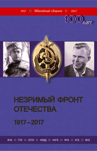 Обложка книги «Незримый фронт Отечества. 1917–2017. Книга 1»